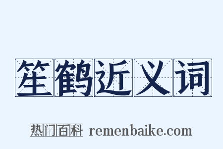 笙鹤近义词是什么意思的图片